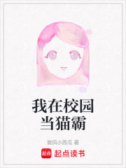 我在校園當(dāng)貓霸在線閱讀