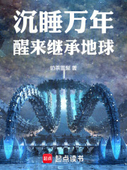 沉睡萬(wàn)年：醒來(lái)繼承地球在線(xiàn)閱讀