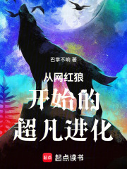 從網(wǎng)紅狼開始的超凡進(jìn)化在線閱讀