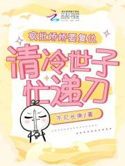 瘋批嬌嬌要復(fù)仇，清冷世子忙遞刀在線閱讀