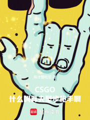 CSGO：什么叫莽夫型步槍手啊在線閱讀