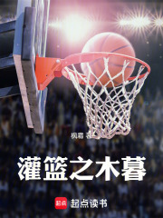 灌籃之木暮在線閱讀