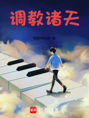 調(diào)教諸天在線閱讀