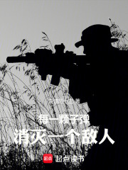每一顆子彈消滅一個(gè)敵人在線閱讀
