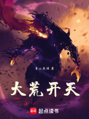 大荒開天在線閱讀