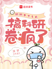 病弱美人下鄉(xiāng)后，搞科研卷瘋了在線閱讀