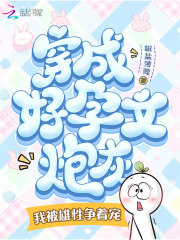 穿成好孕文炮灰，我被雄性追著寵在線閱讀
