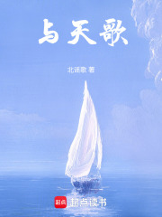 與天歌在線閱讀