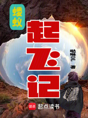 螻蟻起飛記在線閱讀