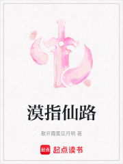 漠指仙路在線閱讀