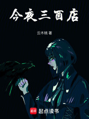 今夜三酉店在線閱讀