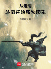 從走陰斗倒開(kāi)始成為道主在線閱讀