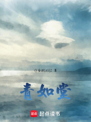 青如堂在線閱讀