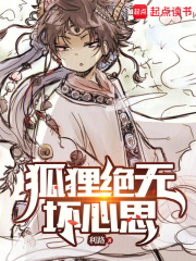 狐貍絕無壞心思在線閱讀