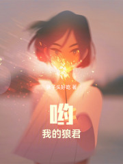 喲！我的狼君在線閱讀