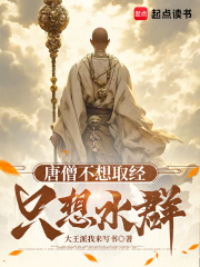 唐僧不想取經(jīng)，只想水群在線閱讀