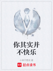 你其實(shí)并不快樂在線閱讀
