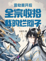 雷劫重開后，全宗收拾我的爛攤子在線閱讀