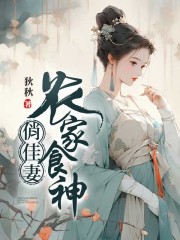 農(nóng)家食神俏佳妻在線閱讀