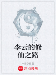李云的修仙之路在線閱讀
