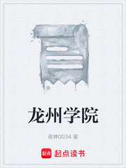 龍州學院在線閱讀