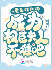 重生嫁紈绔，成為權臣夫人不難吧在線閱讀