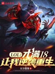 LOL：才滿18，讓我逆襲重生在線閱讀