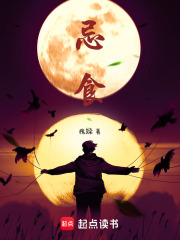 忌食在線閱讀