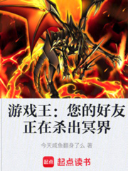 游戲王：您的好友正在殺出冥界在線閱讀