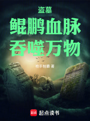 盜墓：鯤鵬血脈，吞噬萬物！在線閱讀
