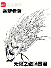 無限之磁場暴君在線閱讀