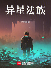 異星法族在線閱讀