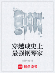 穿越成史上最強(qiáng)鋼琴家在線閱讀