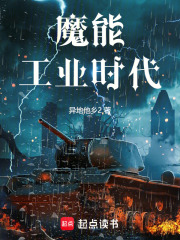 魔能工業(yè)時代在線閱讀
