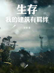 生存：我的建筑有羈絆在線閱讀