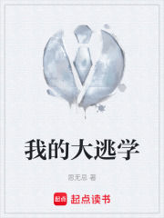 我的大逃學在線閱讀