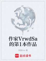 作家VrwdSa的第1本作品在線閱讀