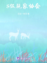 S級玩家協會在線閱讀