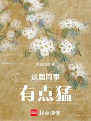 這屆同事有點(diǎn)猛在線閱讀