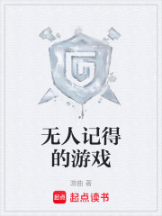 無人記得的游戲在線閱讀