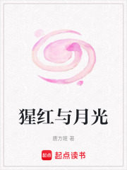 猩紅與月光在線閱讀
