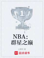 NBA：群星之巔在線閱讀