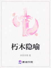 朽木隱喻在線閱讀