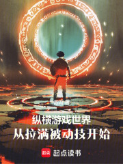 縱橫游戲世界，從拉滿被動技開始在線閱讀