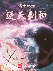 諸天紀元：逆天劍神在線閱讀