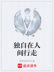 獨(dú)自在人間行走在線閱讀