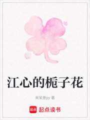 江心的梔子花在線閱讀
