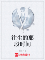 往生的那段時間在線閱讀