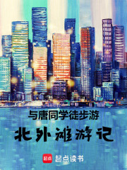 與唐同學徒步游：北外灘游記在線閱讀