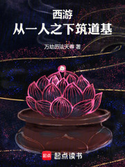 西游：從一人之下筑道基在線閱讀